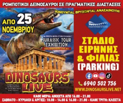 Δεινόσαυροι στο ΣΕΦ!